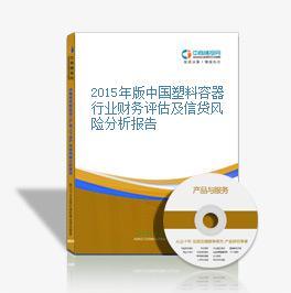 2016-2020年中國塑料容器市場前景及融資戰(zhàn)略咨詢分析報告