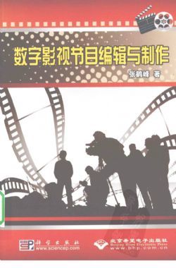 《數(shù)字影視節(jié)目編輯與制作》 從理論到實(shí)踐的影視節(jié)目制作指南